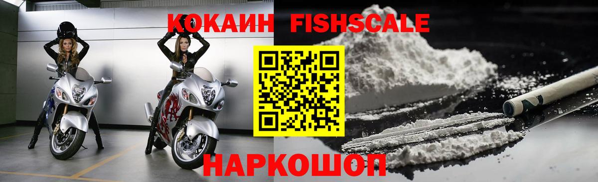 КОКАИН FishScale  Вход с VPN  Дальнереченск  COCAIN Fish Scale 